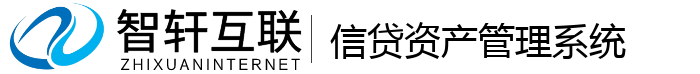 信贷资产管理系统